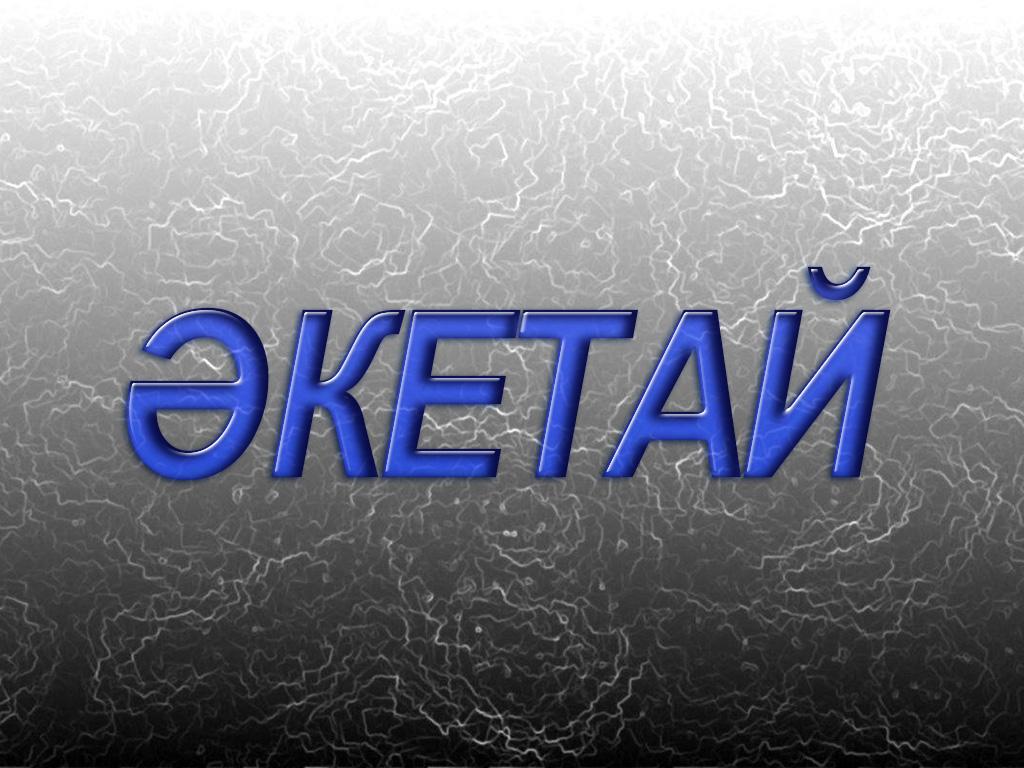Әкетай (ketaj) Сериал 2014