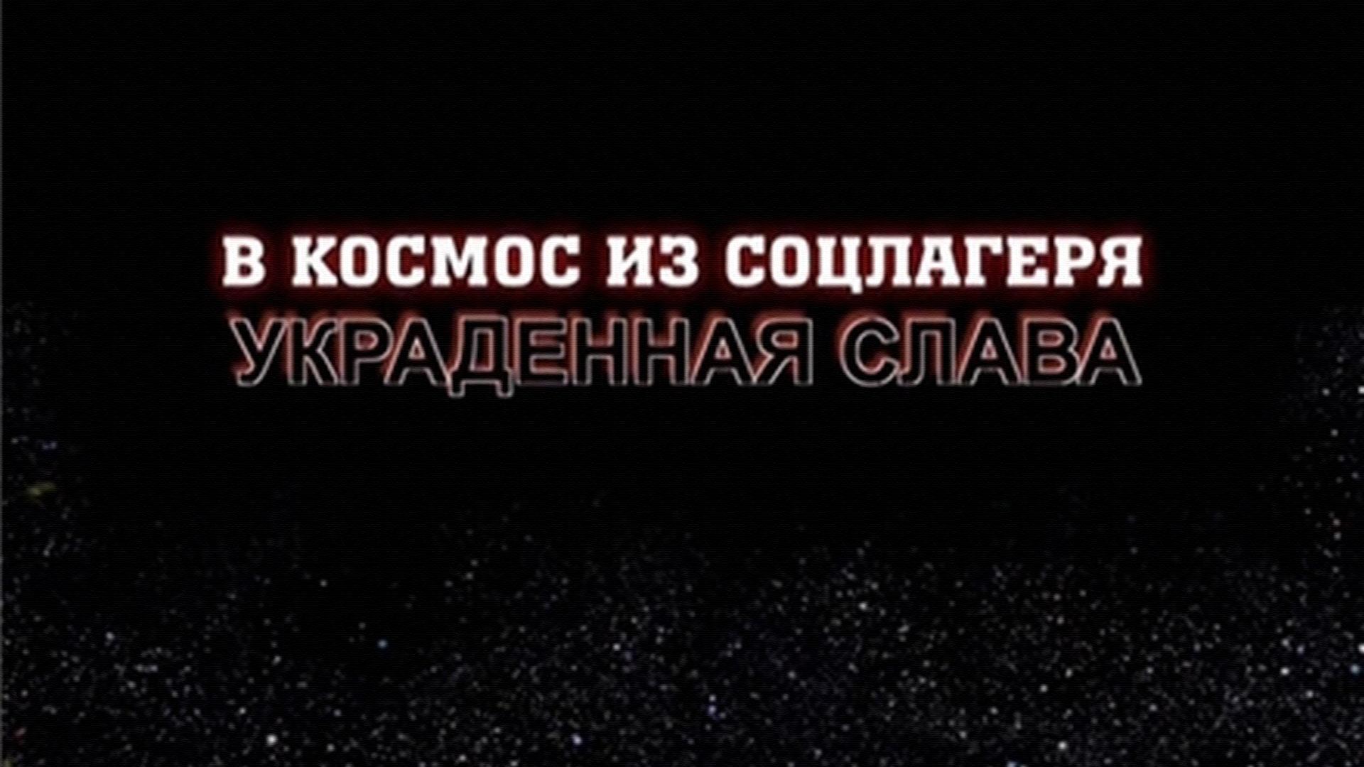 В космос из соцлагеря. Украденная слава (v-kosmos-iz-sotslagerja-ukradennaja-slava) Документальный фильм