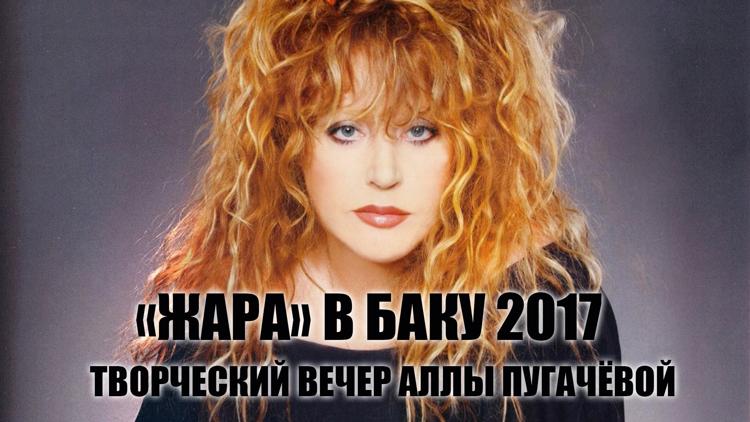 Постер «Жара» в Баку 2017. Творческий вечер Аллы Пугачёвой