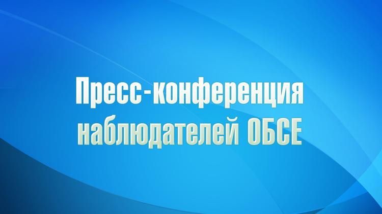 Постер Пресс-конференция наблюдателей ОБСЕ