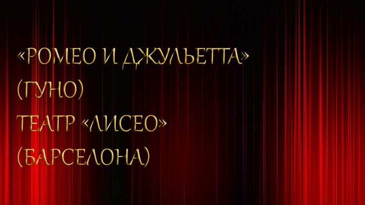 Постер «Ромео и Джульетта» (Гуно). Театр «Лисео» (Барселона)