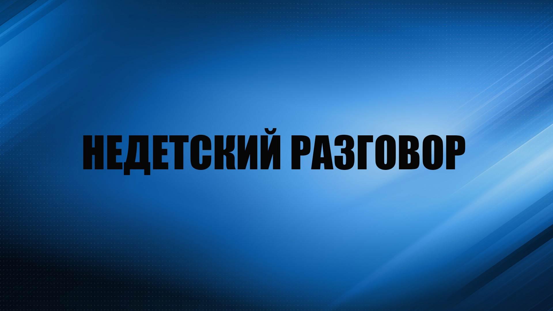 Недетский разговор (nedetskij-razgovor) Ток-шоу