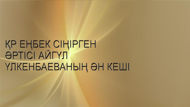 Постер ҚР еңбек сіңірген әртісі Айгүл Үлкенбаеваның ән кеші