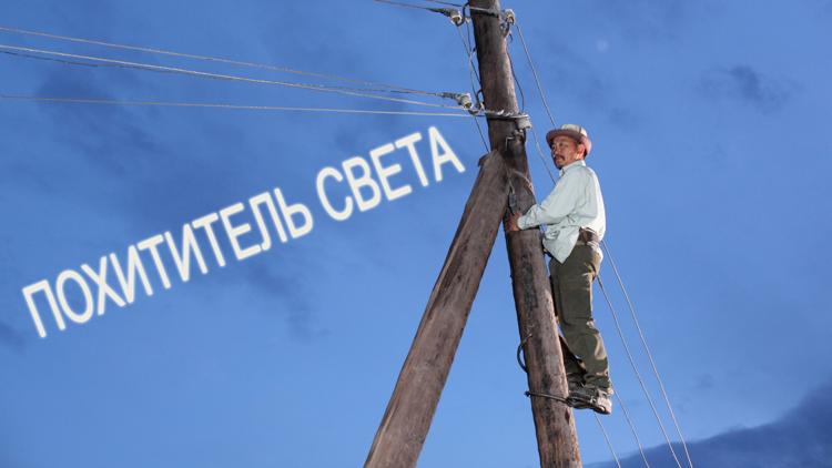 Постер Похититель света