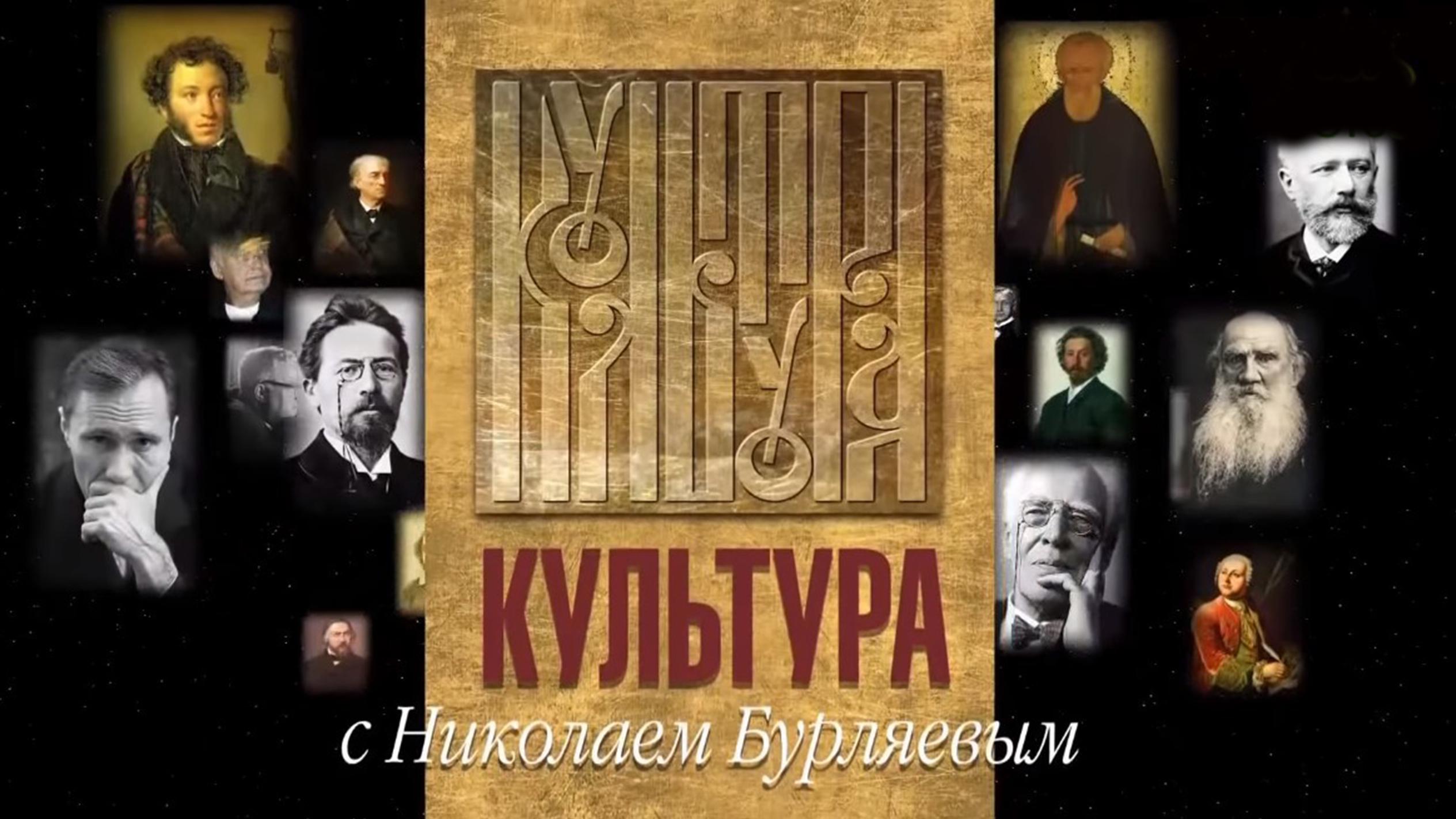 Русская культура с Николаем Бурляевым (russkaja-kultura-s-nikolaem-burljaevym) Досуг, хобби