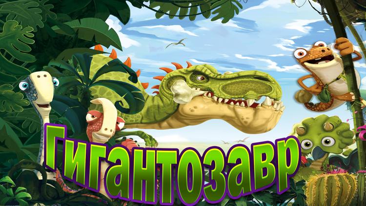 Постер Гигантозавр