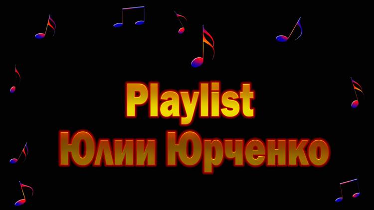 Постер Playlist Юлии Юрченко