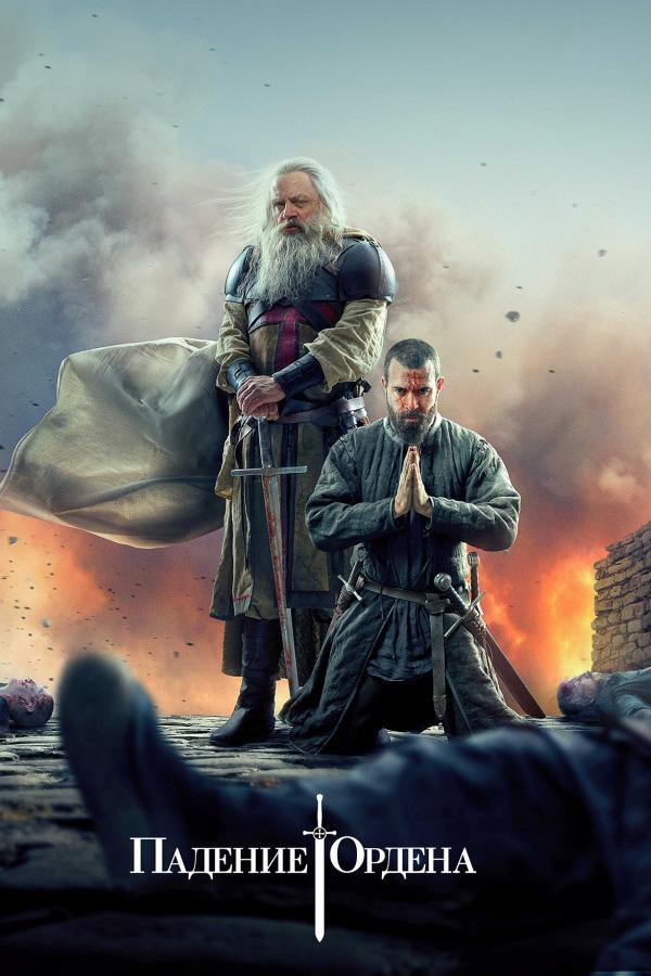 Падение ордена (padenie-ordena) Сериал 2017