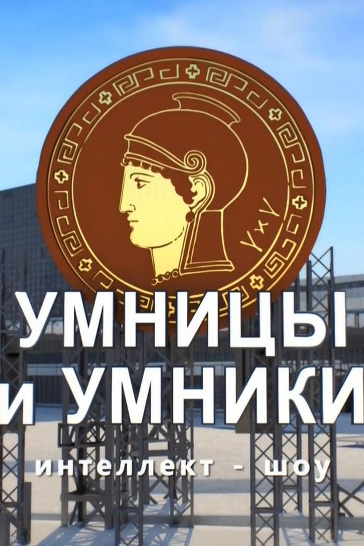 Умницы и умники (umnitsy-i-umniki) Игровые