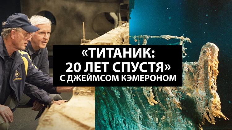 Постер «Титаник: 20 лет спустя» с Джеймсом Кэмероном