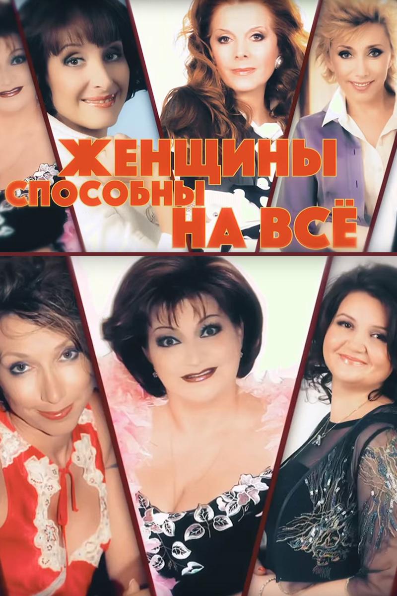 Женщины способны на всё (zhenschiny-sposobny-na-vse) Юмор