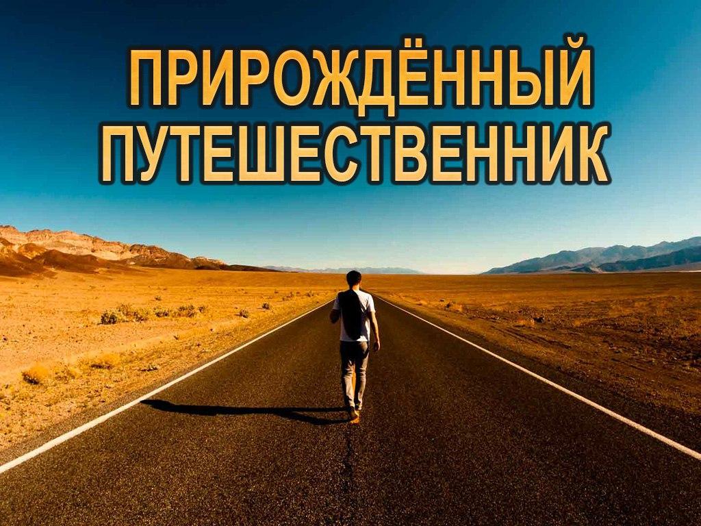 Прирождённый путешественник (prirozhdennyj-puteshestvennik) Документальный сериал