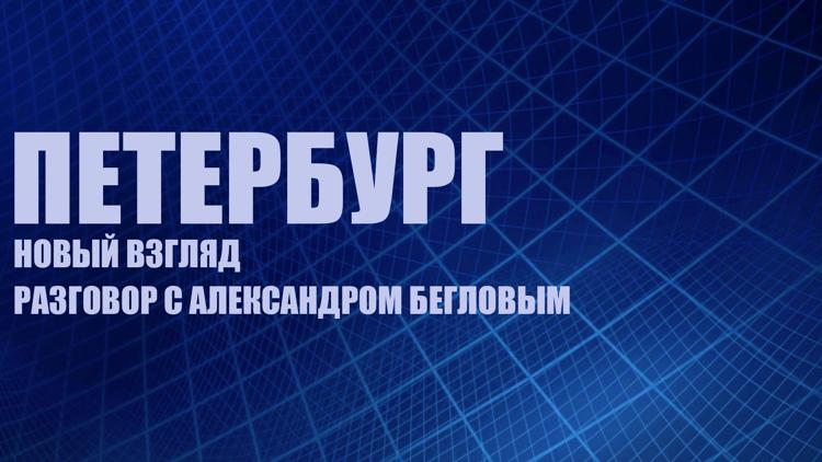 Постер Петербург. Новый взгляд. Разговор с Александром Бегловым