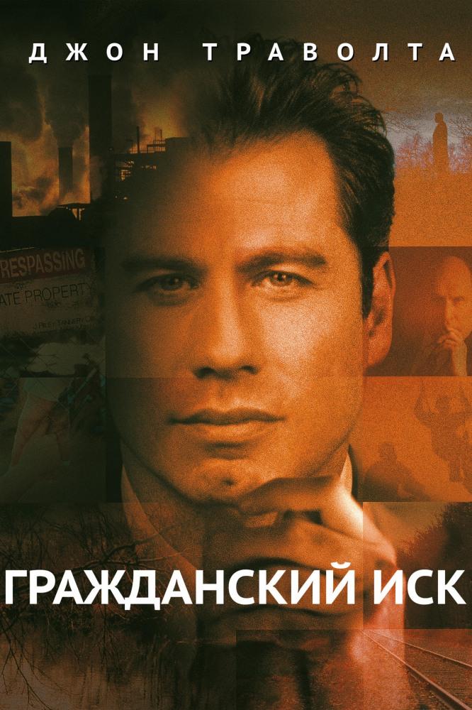 Гражданский иск (grazhdanskij-isk) Фильм 1998