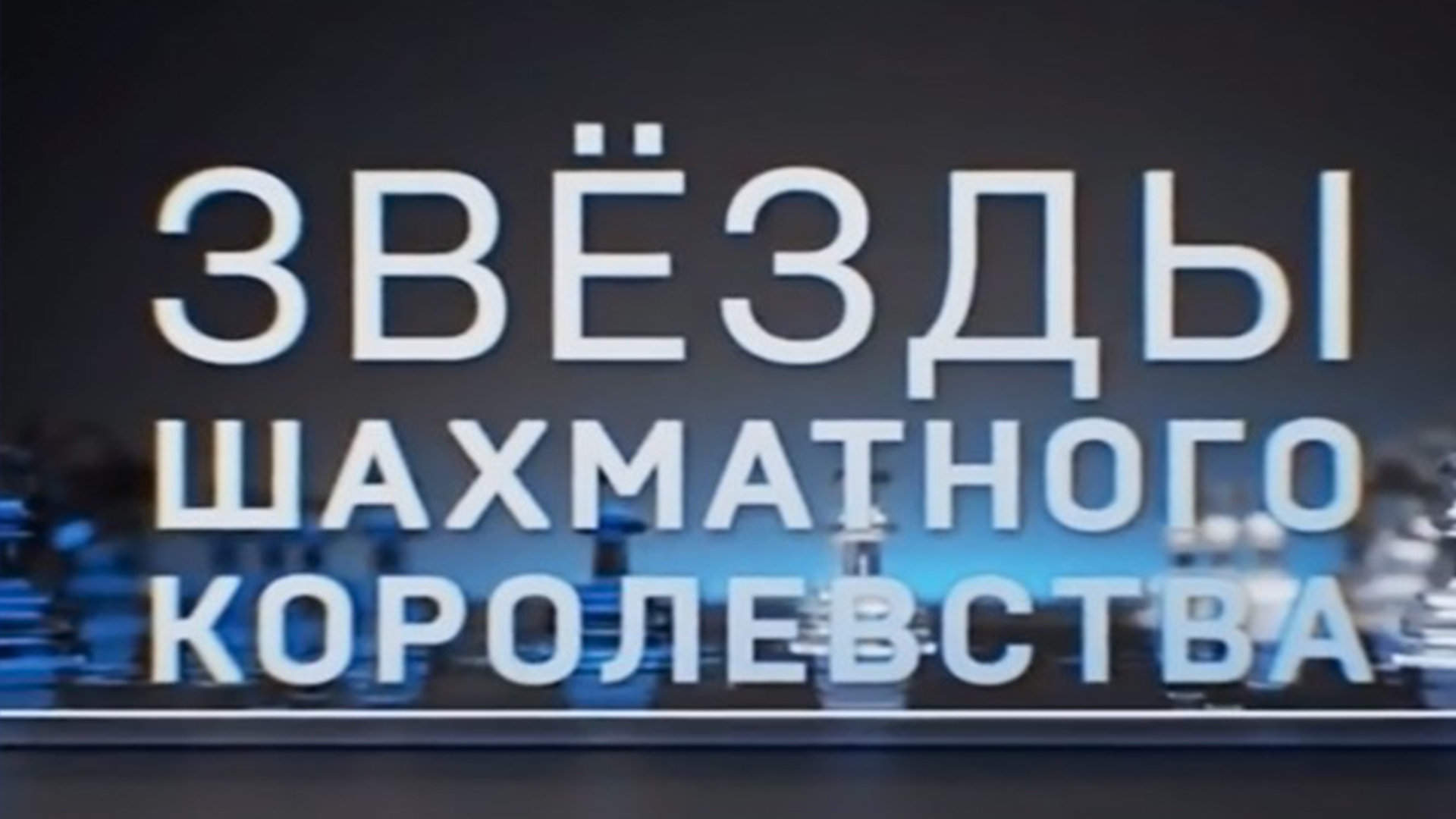 Звёзды шахматного королевства (zvezdy-shahmatnogo-korolevstva) Документальный сериал