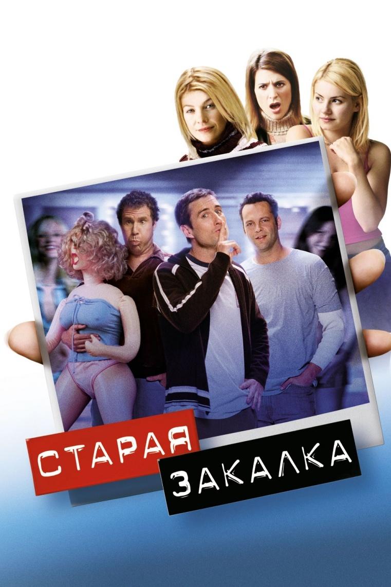 Старая закалка (staraja-zakalka) Фильм 2003