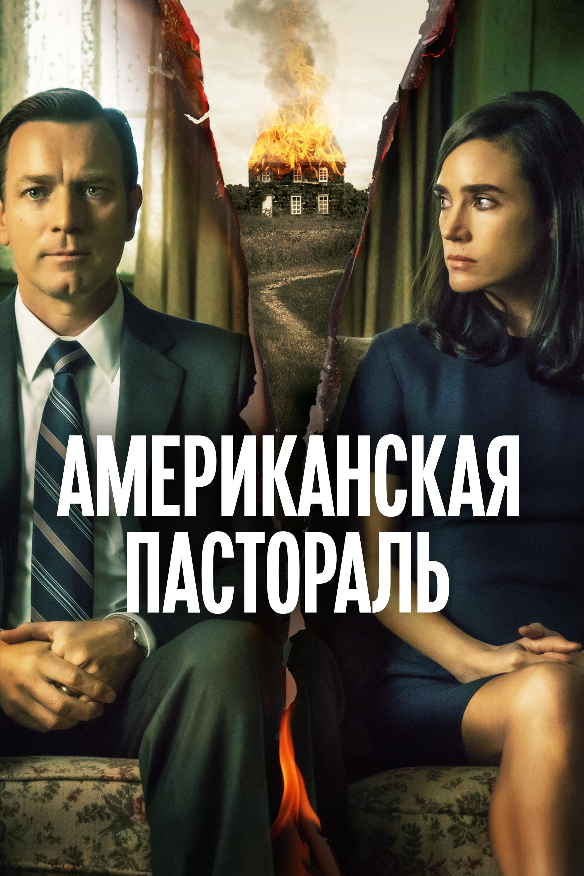 Американская пастораль (amerikanskaja-pastoral) Фильм 2016