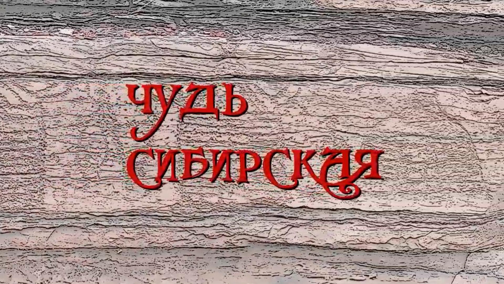 Чудь Сибирская (chud-sibirskaja) Документальный фильм