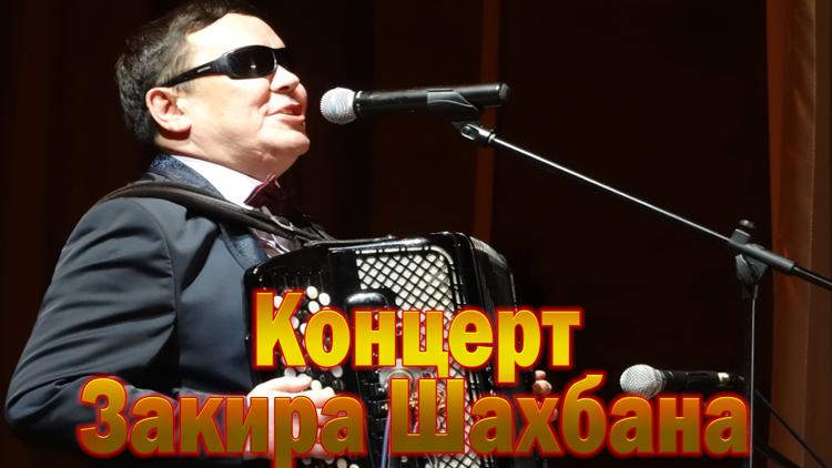 Постер Концерт Закира Шахбана