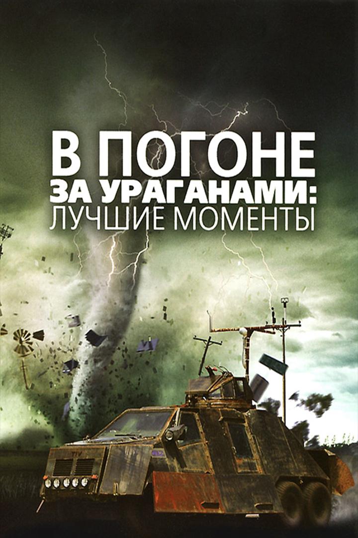 В погоне за ураганом (v-pogone-za-uraganom) Документальный сериал