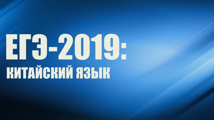 Постер ЕГЭ-2019: китайский язык