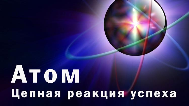 Постер Атом. Цепная реакция успеха