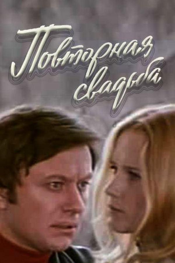 Повторная свадьба (povtornaja-svadba) Фильм 1975
