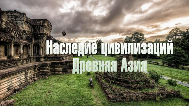 Постер Наследие цивилизаций. Древняя Азия