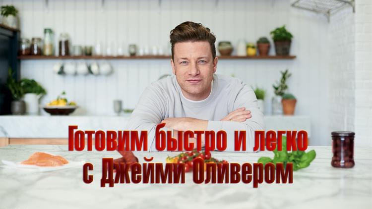 Постер Готовим быстро и легко с Джейми Оливером