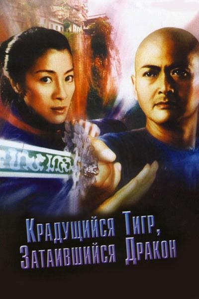 Крадущийся тигр, затаившийся дракон (kraduschijsja-tigr-zataivshijsja-drakon) Фильм 2000