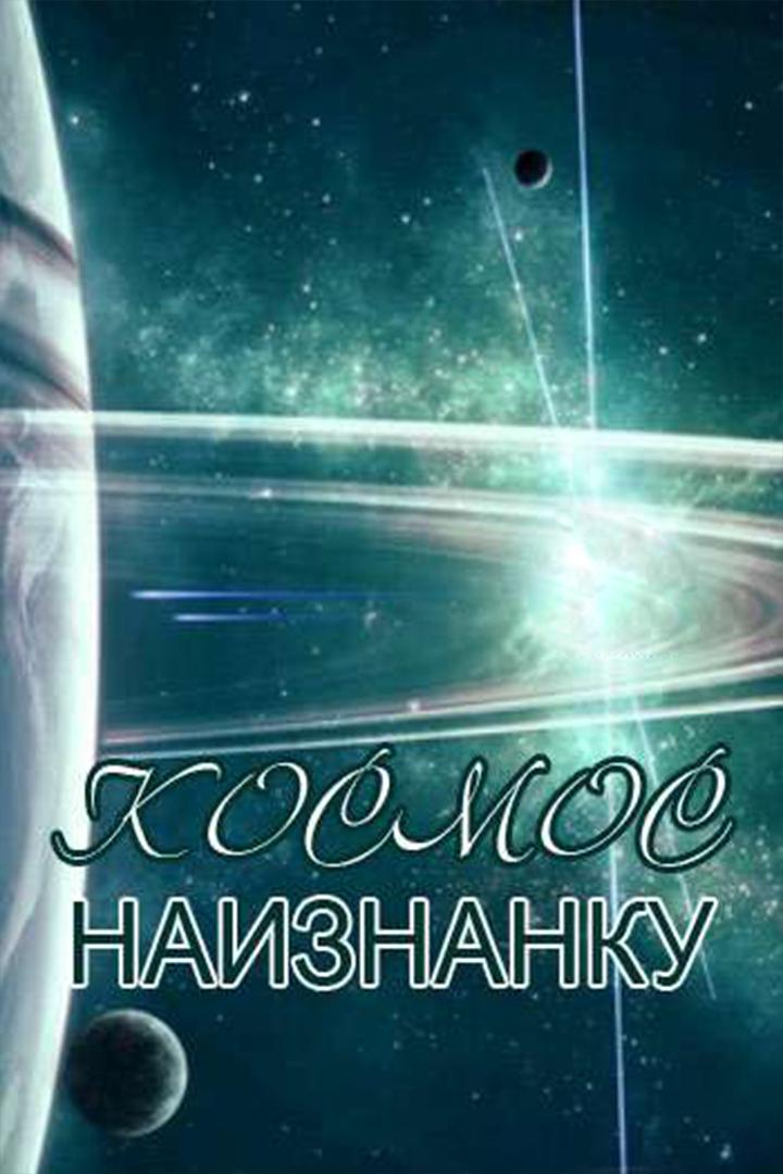Космос наизнанку (kosmos-naiznanku) Документальный сериал