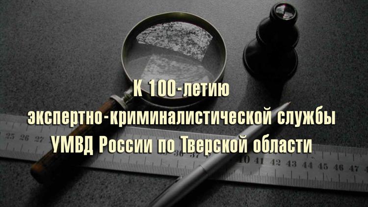 Постер К 100-летию экспертно-криминалистической службы УМВД России по Тверской области