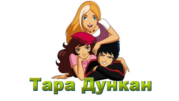 Постер Тара Дункан