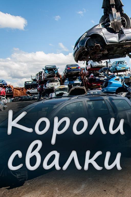 Короли свалки (koroli-svalki) Документальный сериал