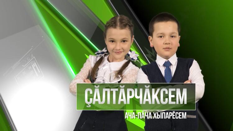 Постер Çăлтăрчăксем