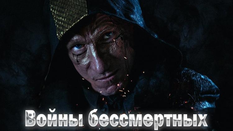 Постер Войны бессмертных