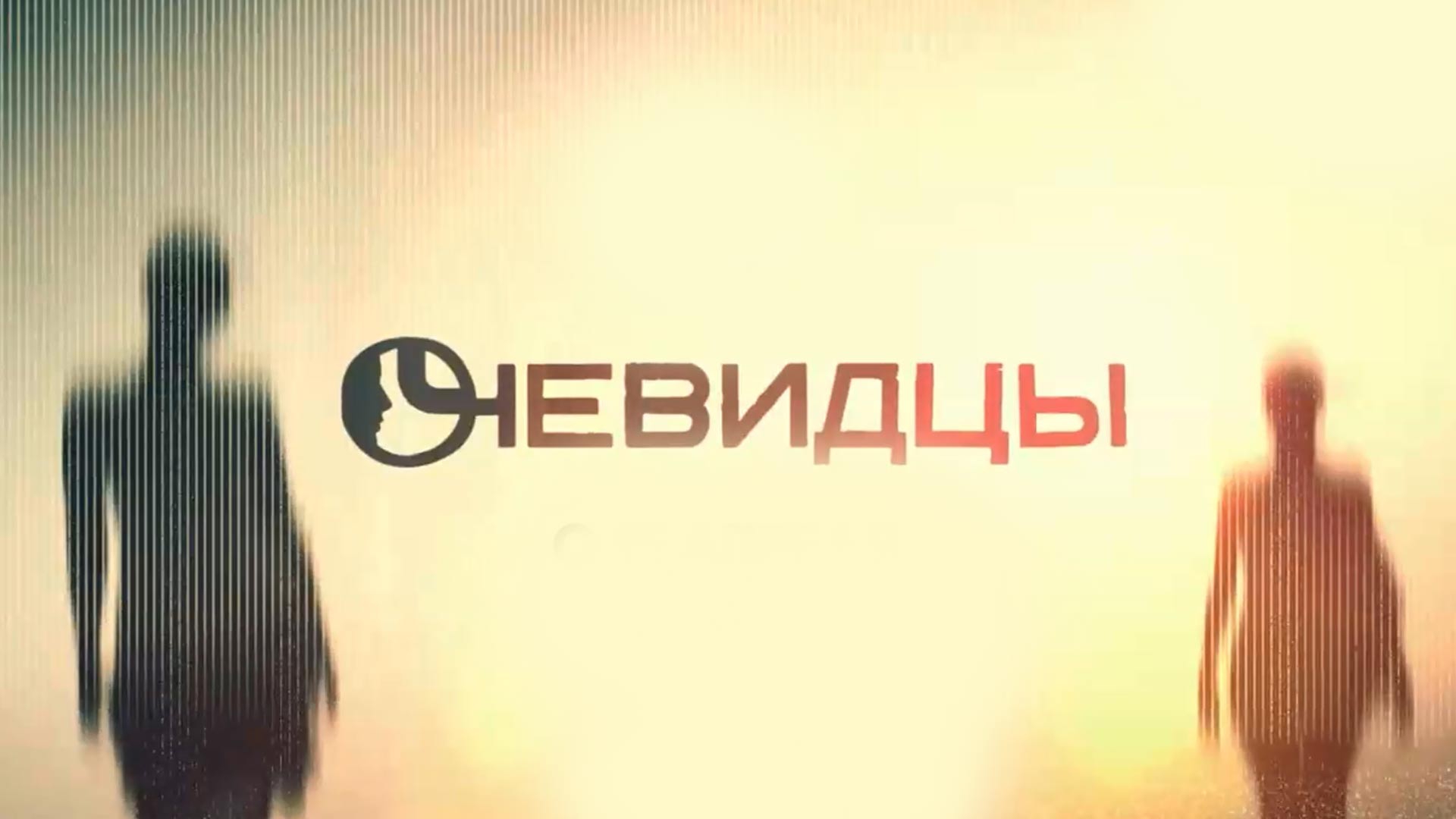 Очевидцы (ochevidtsy) Документальный сериал