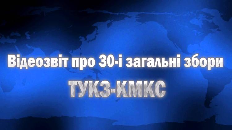 Постер Відеозвіт про 30-і загальні збори ТУКЗ-КМКС