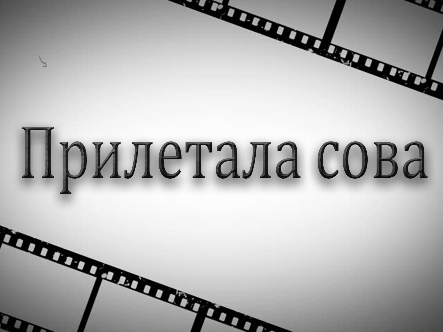 Прилетала сова (priletala-sova) Фильм 1978