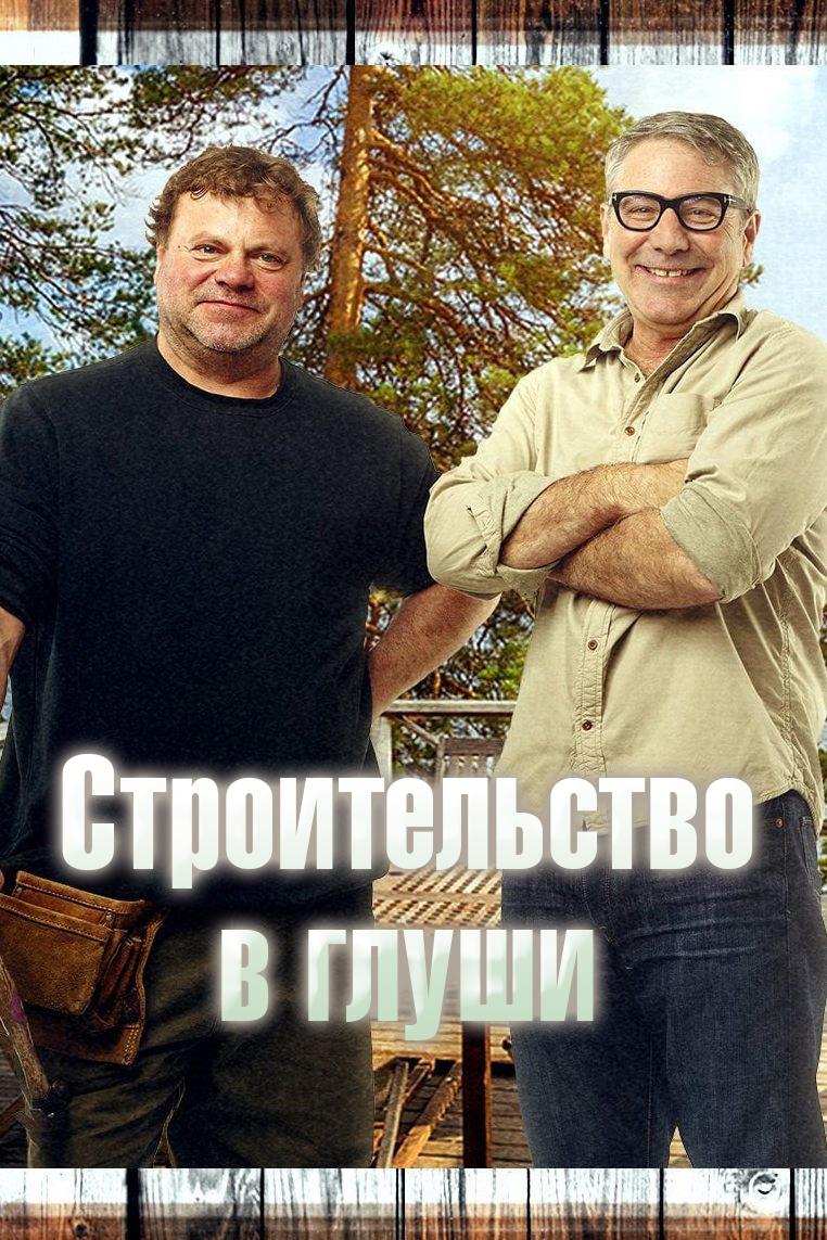 Строительство в глуши (stroitelstvo-v-glushi) Реалити-шоу