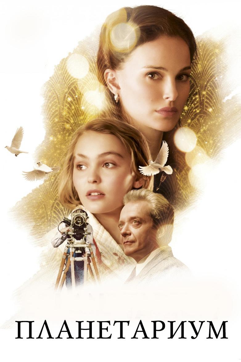 Планетариум (planetarium) Фильм 2016