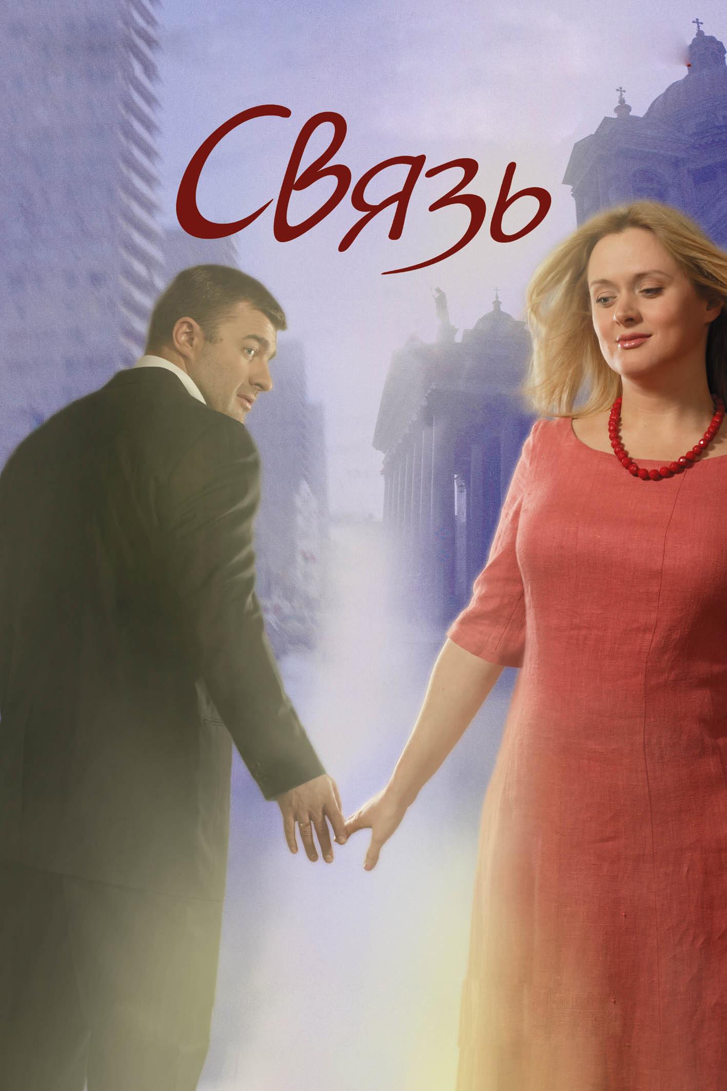 Связь (svjaz) Фильм 2006