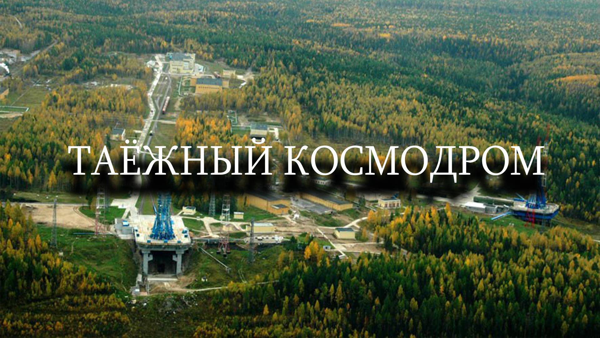Таёжный космодром (taezhnyj-kosmodrom) Документальный фильм