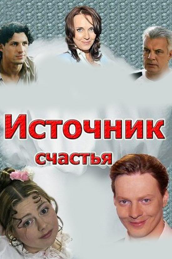 Источник счастья (istochnik-schastja) Фильм 2012
