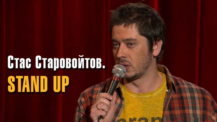 Постер Стас Старовойтов. Stand Up