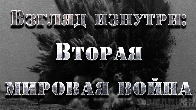 Постер Взгляд изнутри: Вторая мировая война