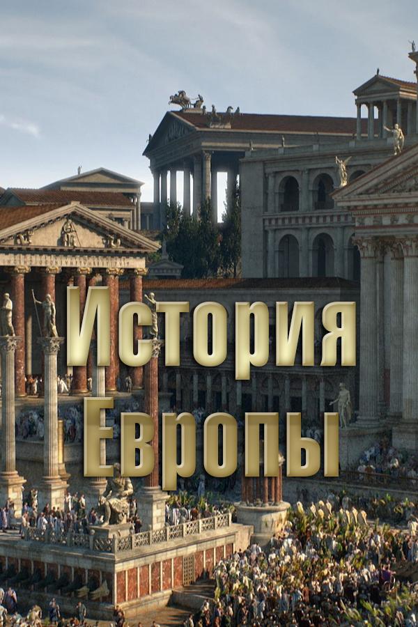 История Европы (istorija-evropy) Документальный сериал