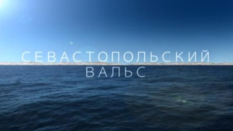 Постер Севастопольский вальс