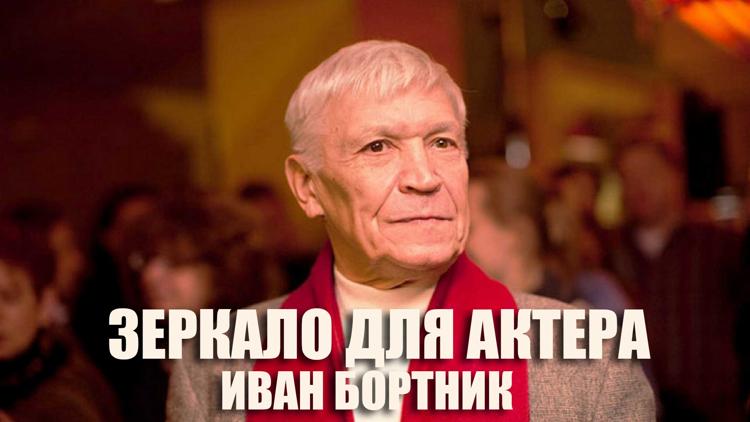 Постер Зеркало для актера. Иван Бортник