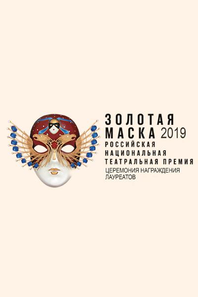 Национальная театральная премия «Золотая маска-2019». Церемония награждения лауреатов (natsionalnaja-teatralnaja-premija-zolotaja-maska-2019-tseremonija-nagrazhdenija-laureatov) Досуг, хобби